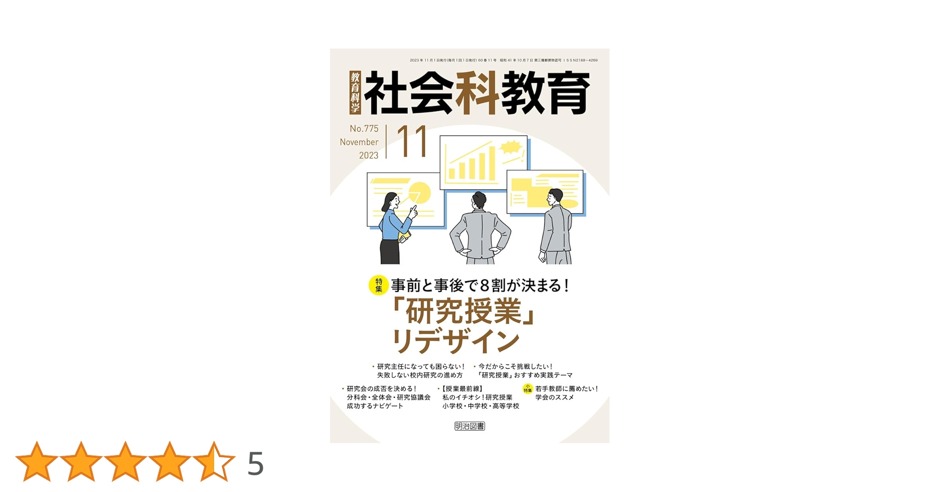 社会科教育 2023年 11月号 (事前と事後で8割が決まる！「研究